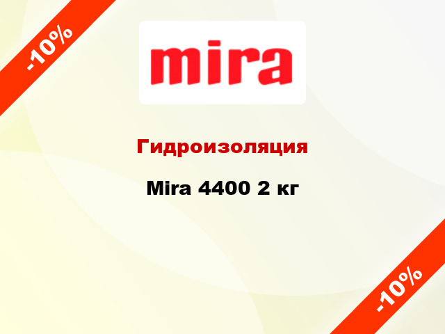 Гидроизоляция Mira 4400 2 кг
