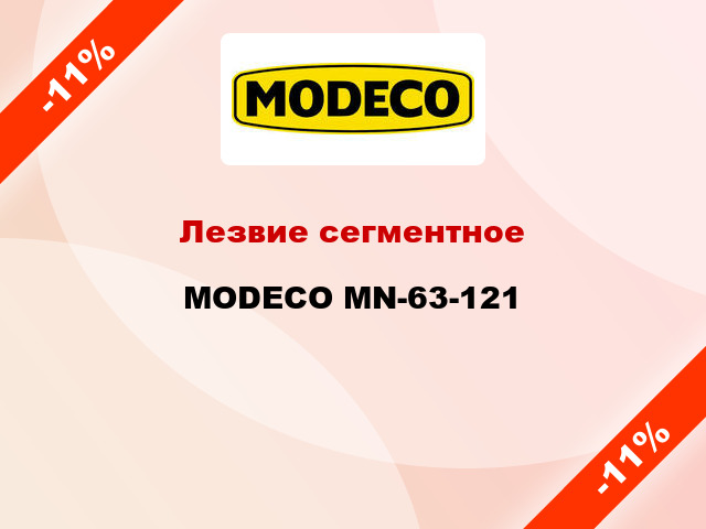 Лезвие сегментное MODECO MN-63-121