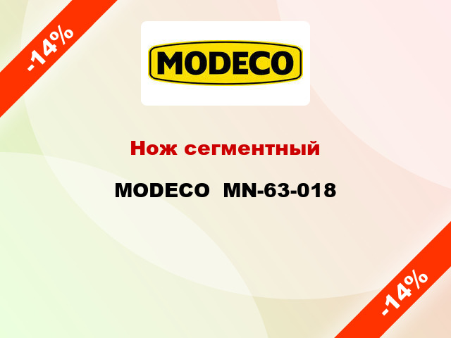 Нож сегментный MODECO  MN-63-018