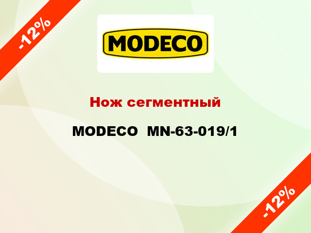 Нож сегментный MODECO  MN-63-019/1