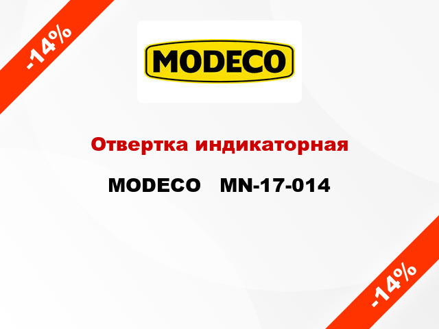 Отвертка индикаторная MODECO   MN-17-014