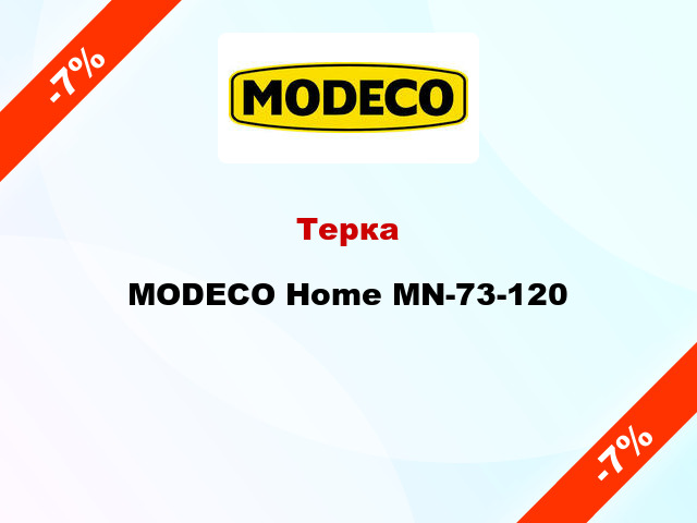 Терка MODECO Home MN-73-120