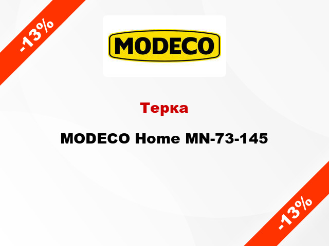 Терка MODECO Home MN-73-145