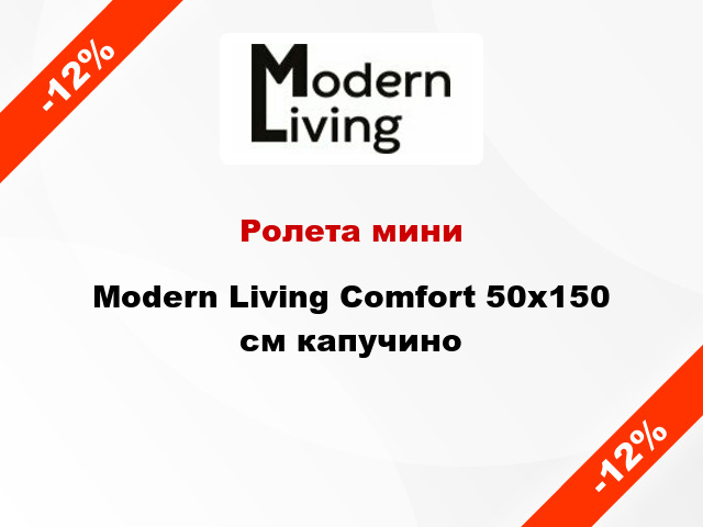 Ролета мини Modern Living Comfort 50x150 см капучино