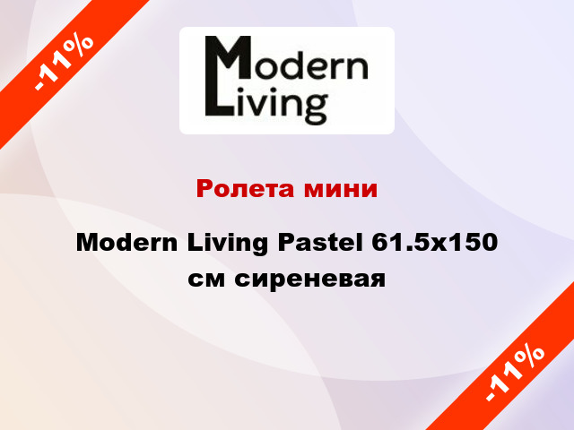 Ролета мини Modern Living Pastel 61.5x150 см сиреневая