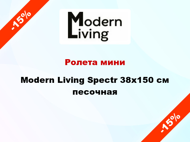 Ролета мини Modern Living Spectr 38x150 см песочная