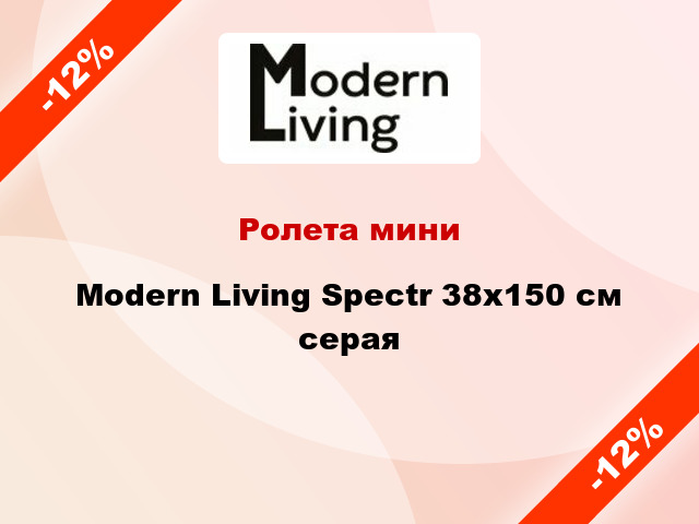 Ролета мини Modern Living Spectr 38x150 см серая
