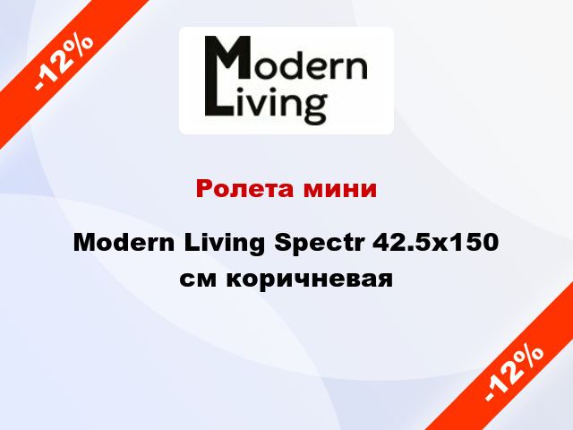 Ролета мини Modern Living Spectr 42.5x150 см коричневая