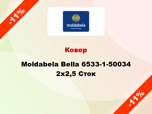 Ковер Moldabela Bella 6533-1-50034 2x2,5 Сток
