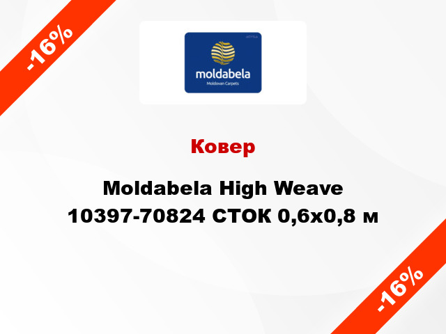 Ковер Moldabela High Weave 10397-70824 СТОК 0,6x0,8 м
