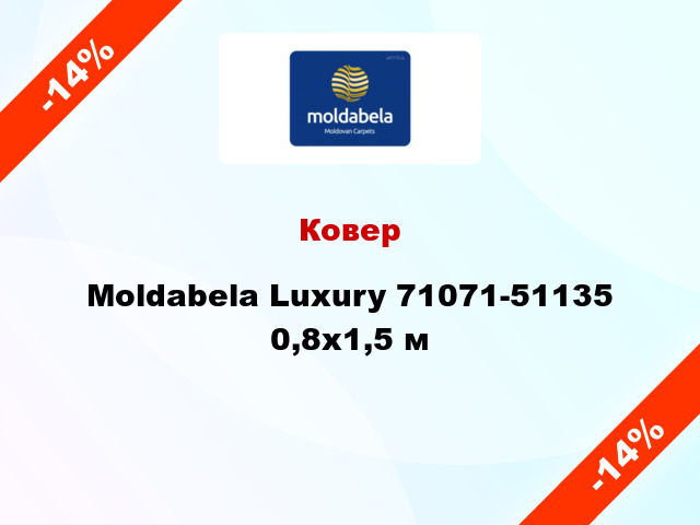 Ковер Moldabela Luxury 71071-51135 0,8x1,5 м