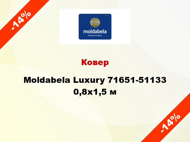 Ковер Moldabela Luxury 71651-51133 0,8x1,5 м