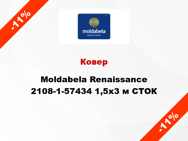 Ковер Moldabela Renaissance 2108-1-57434 1,5x3 м СТОК