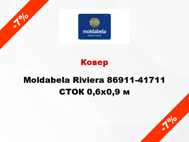 Ковер Moldabela Riviera 86911-41711 СТОК 0,6x0,9 м