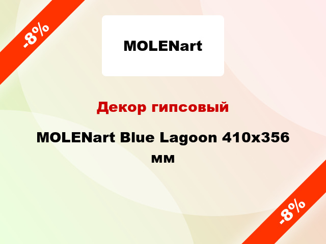 Декор гипсовый MOLENart Blue Lagoon 410x356 мм
