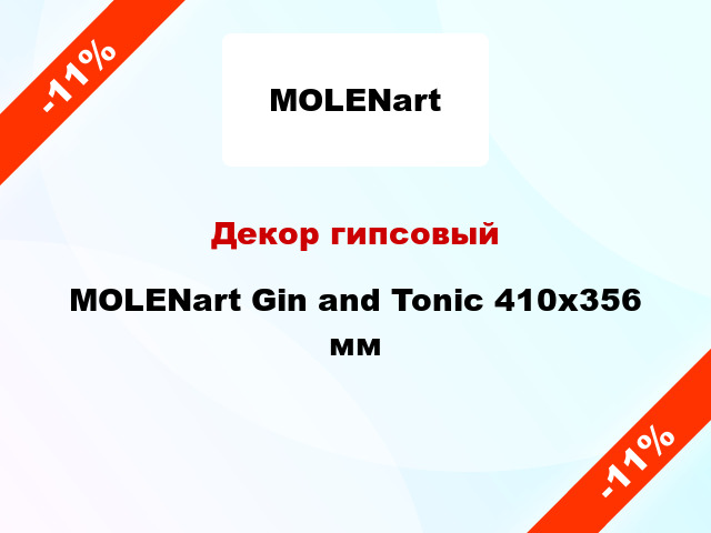 Декор гипсовый MOLENart Gin and Tonic 410x356 мм