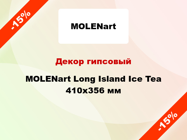 Декор гипсовый MOLENart Long Island Ice Tea 410x356 мм