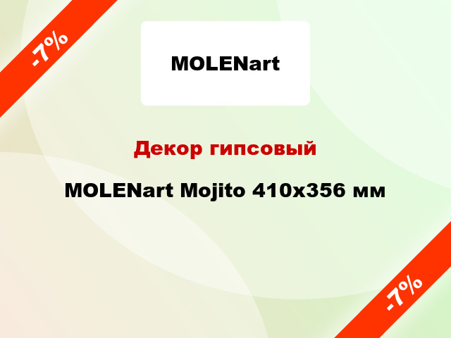 Декор гипсовый MOLENart Mojito 410x356 мм