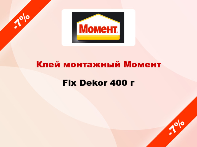 Клей монтажный Момент Fix Dekor 400 г