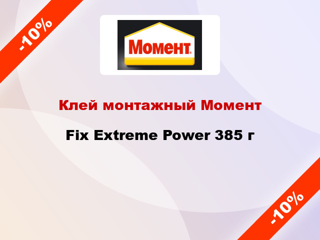 Клей монтажный Момент Fix Extreme Power 385 г