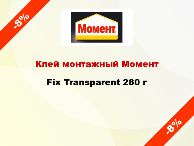 Клей монтажный Момент Fix Transparent 280 г