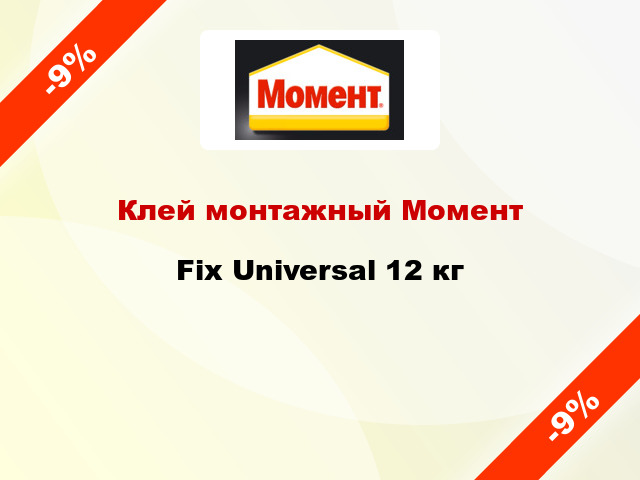 Клей монтажный Момент Fix Universal 12 кг