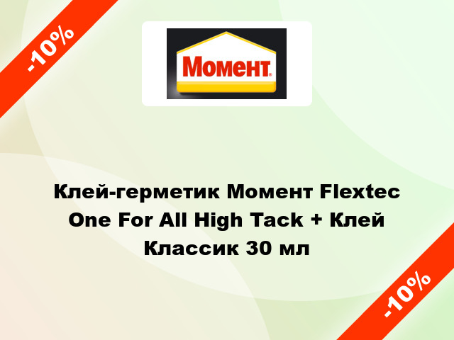 Клей-герметик Момент Flextec One For All High Tack + Клей Классик 30 мл