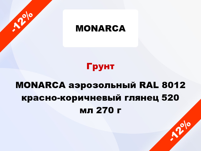 Грунт MONARCA аэрозольный RAL 8012 красно-коричневый глянец 520 мл 270 г