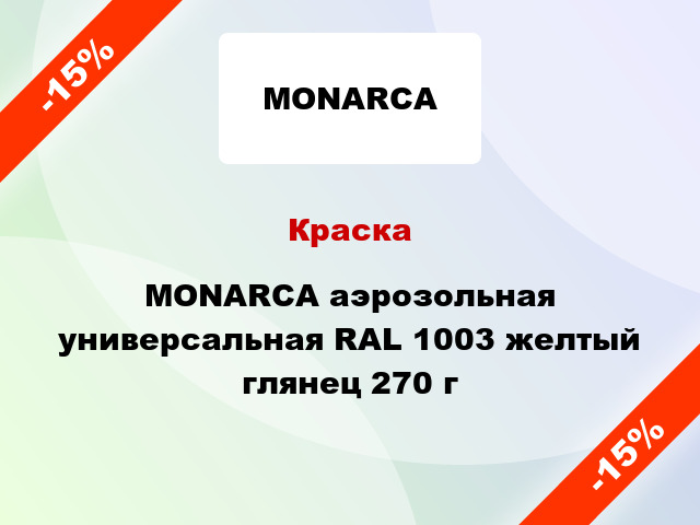 Краска MONARCA аэрозольная универсальная RAL 1003 желтый глянец 270 г