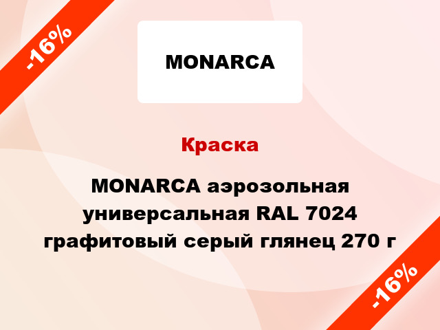 Краска MONARCA аэрозольная универсальная RAL 7024 графитовый серый глянец 270 г