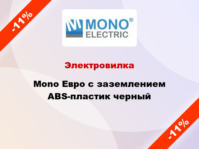 Электровилка Mono Евро с заземлением ABS-пластик черный