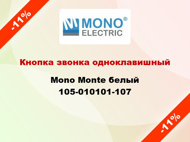 Кнопка звонка одноклавишный Mono Monte белый 105-010101-107
