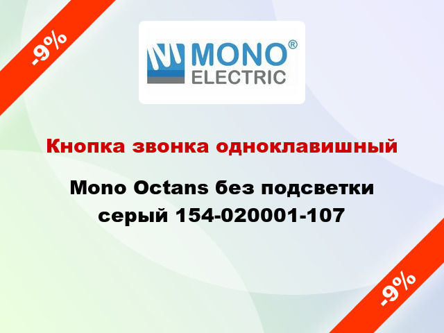Кнопка звонка одноклавишный Mono Octans без подсветки серый 154-020001-107