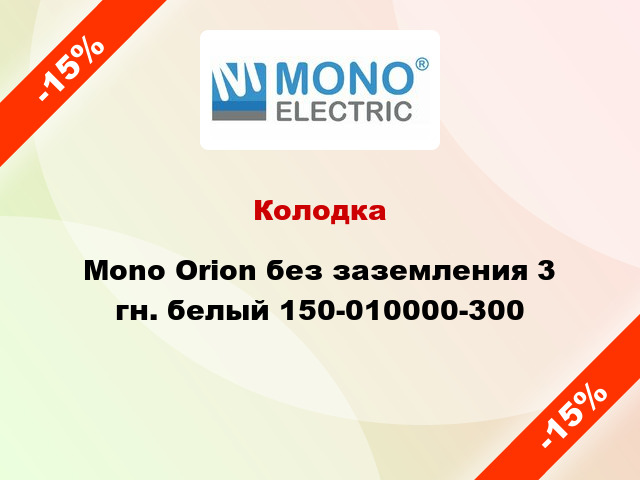 Колодка Mono Orion без заземления 3 гн. белый 150-010000-300