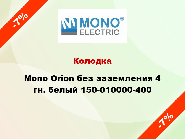 Колодка Mono Orion без заземления 4 гн. белый 150-010000-400
