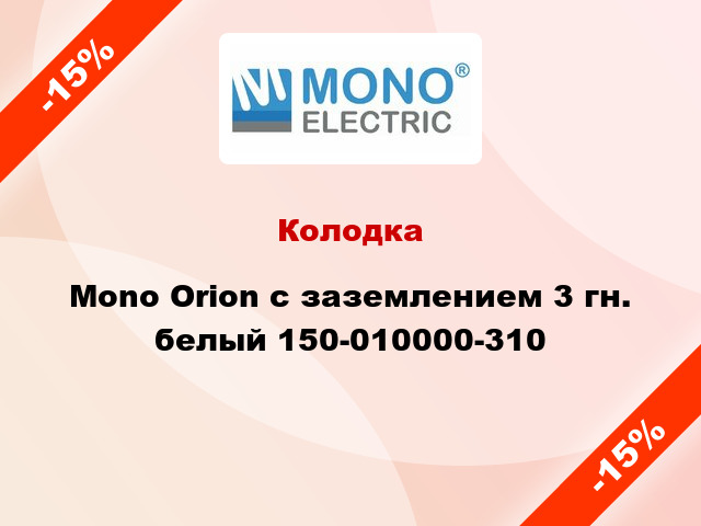 Колодка Mono Orion с заземлением 3 гн. белый 150-010000-310