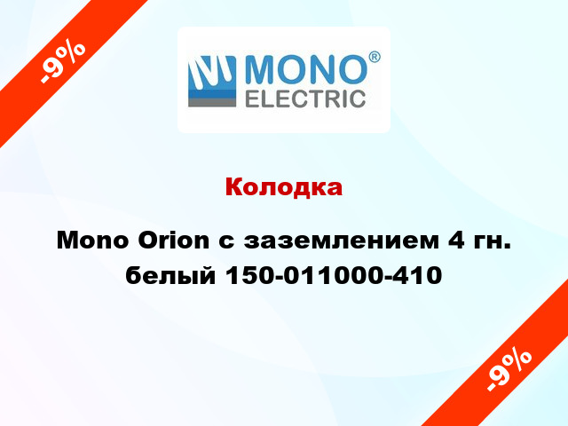 Колодка Mono Orion с заземлением 4 гн. белый 150-011000-410