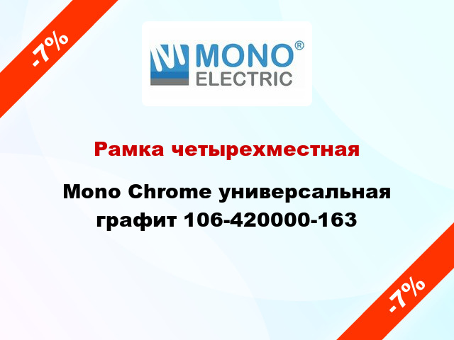 Рамка четырехместная Mono Chrome универсальная графит 106-420000-163