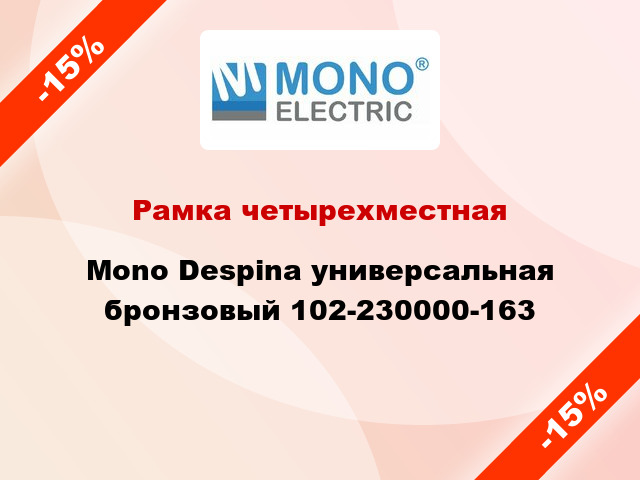 Рамка четырехместная Mono Despina универсальная бронзовый 102-230000-163