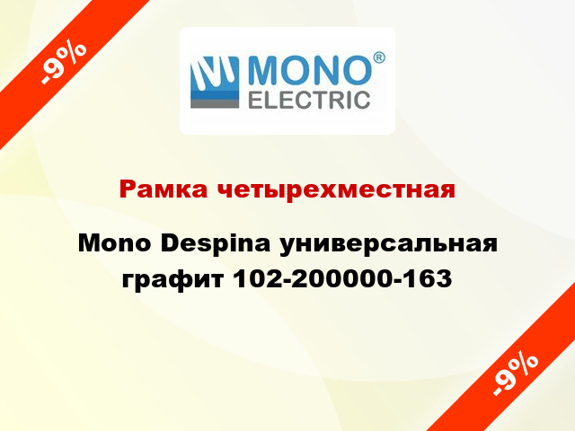 Рамка четырехместная Mono Despina универсальная графит 102-200000-163