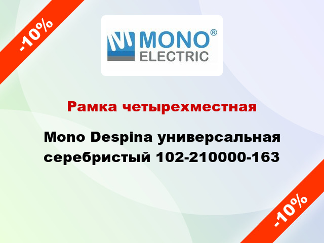 Рамка четырехместная Mono Despina универсальная серебристый 102-210000-163