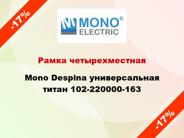 Рамка четырехместная Mono Despina универсальная титан 102-220000-163