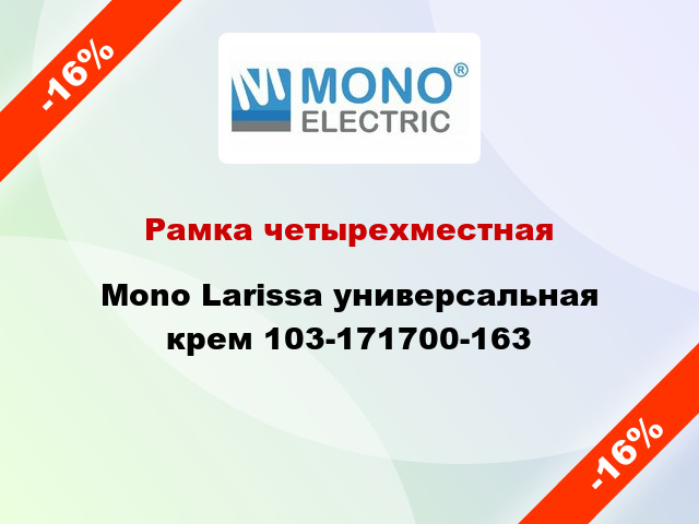 Рамка четырехместная Mono Larissa универсальная крем 103-171700-163