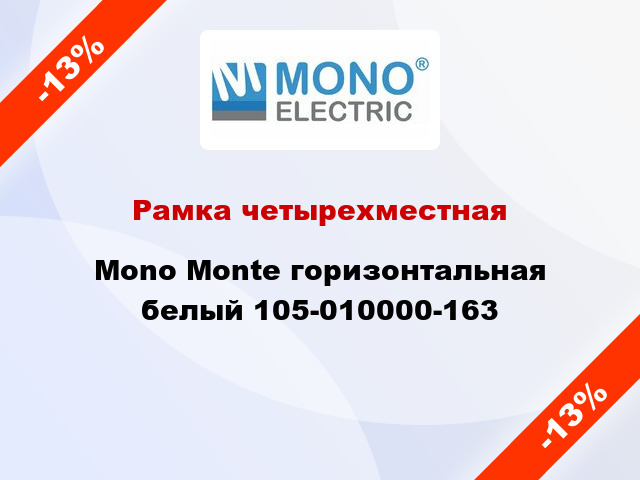 Рамка четырехместная Mono Monte горизонтальная белый 105-010000-163