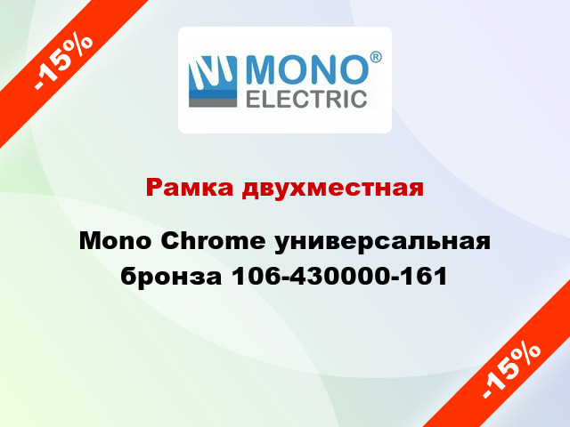Рамка двухместная Mono Chrome универсальная бронза 106-430000-161