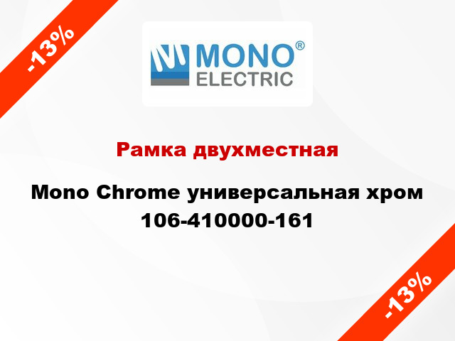 Рамка двухместная Mono Chrome универсальная хром 106-410000-161