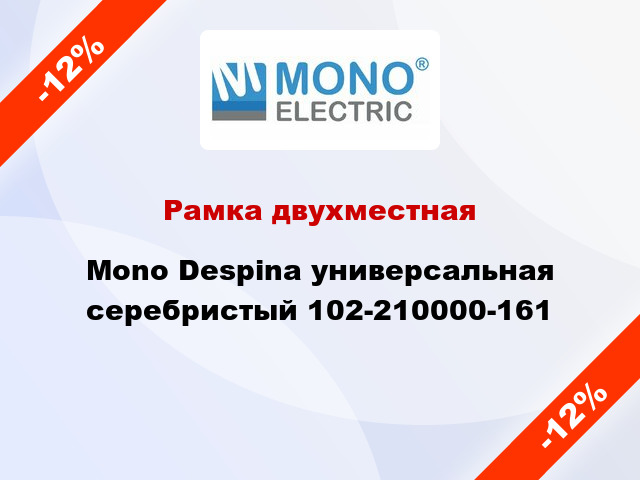 Рамка двухместная Mono Despina универсальная серебристый 102-210000-161