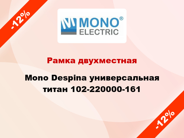 Рамка двухместная Mono Despina универсальная титан 102-220000-161