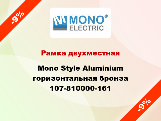 Рамка двухместная Mono Style Aluminium горизонтальная бронза 107-810000-161