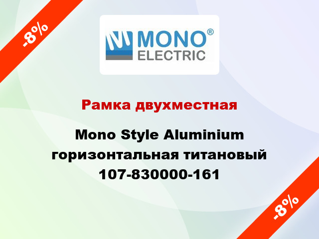 Рамка двухместная Mono Style Aluminium горизонтальная титановый 107-830000-161